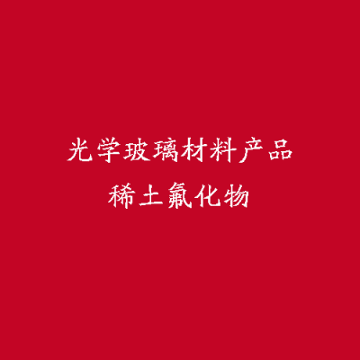 光學(xué)玻璃材料產(chǎn)品稀土氟化物